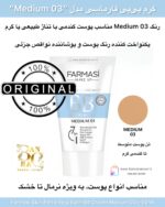 کرم بی‌بی فارماسی مدل مدیوم ۰۳ حجم ۵۰ میل Farmasi Skin Perfecting Balm BB Beauty Balm Cream – Medium 03 – 50ml