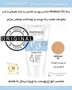 کرم بی‌بی فارماسی مدل مدیوم ۰۳ حجم ۵۰ میل Farmasi Skin Perfecting Balm BB Beauty Balm Cream – Medium 03 – 50ml