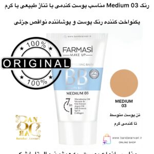 کرم بی‌بی فارماسی مدل مدیوم ۰۳ حجم ۵۰ میل Farmasi Skin Perfecting Balm BB Beauty Balm Cream – Medium 03 – 50ml