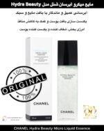 مایع میکرو آبرسان شنل مدل Hydra Beauty – انرژی‌بخش، شفاف‌کننده و یکدست‌کننده پوست با تکنولوژی میکروفلوئید CHANEL Hydra Beauty Micro Liquid Essence – Refining, Energizing & Hydrating Skincare with Microfluidic Technology