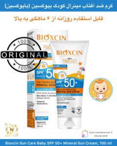 کرم ضد آفتاب مینرال کودک بیوکسین SPF 50+ – مخصوص پوست حساس نوزادان (۱۰۰ میلی‌لیتر) Bioxcin Sun Care Baby SPF 50+ Mineral Sun Cream – 100 ml – For Sensitive Baby Skin