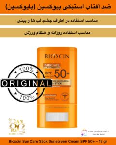 ضد آفتاب استیکی بیوکسین (بایوکسین) SPF 50+ مخصوص نواحی حساس (۱۵ گرم) Bioxcin Sun Care Stick Sunscreen Cream SPF 50+ – 15 gr