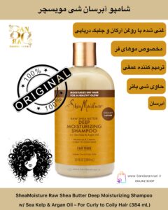 شامپو آبرسان شی مویسچر با شی باتر خام، آرگان و جلبک دریایی – مناسب موهای فر تا خیلی فر SheaMoisture Raw Shea Butter Deep Moisturizing Shampoo w/ Sea Kelp & Argan Oil – For Curly to Coily Hair