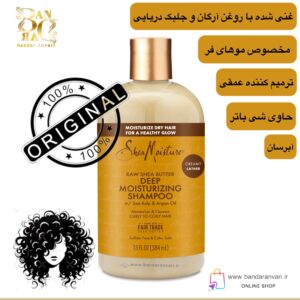 شامپو آبرسان شی مویسچر با شی باتر خام، آرگان و جلبک دریایی – مناسب موهای فر تا خیلی فر SheaMoisture Raw Shea Butter Deep Moisturizing Shampoo w/ Sea Kelp & Argan Oil – For Curly to Coily Hair