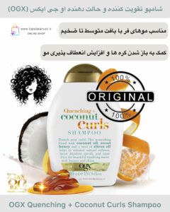 شامپو تقویت‌کننده و حالت‌دهنده فر او جی ایکس با نارگیل و عسل OGX Quenching + Coconut Curls Shampoo