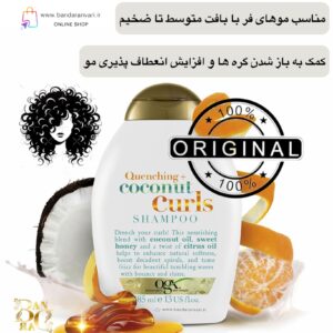 شامپو تقویت‌کننده و حالت‌دهنده فر او جی ایکس با نارگیل و عسل OGX Quenching + Coconut Curls Shampoo