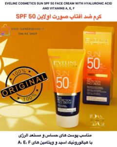 کرم ضد آفتاب صورت اولاین SPF 50 مناسب پوست‌های حساس و مستعد آلرژی با هیالورونیک اسید و ویتامین‌های A، E، F EVELINE COSMETICS SUN SPF 50 FACE CREAM WITH HYALURONIC ACID AND VITAMINS A, E, F – WIDE SPECTRUM UVA & UVB PROTECTION FOR SENSITIVE AND ALLERGY-PRONE SKIN