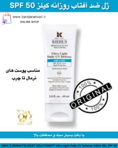 ژل ضد آفتاب روزانه کیلز SPF 50 با بافت بسیار سبک و محافظت بالا، مناسب پوست‌های نرمال تا چرب KIEHL’S DERMATOLOGIST SOLUTIONS™ Ultra Light Daily UV Defense AQUA GEL SPF 50 PA++++ – Anti-Pollution, Advanced UVA/UVB Protection, For Normal to Oily Skin