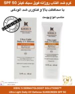 کرم ضد آفتاب روزانه فوق‌سبک کیلز SPF 50 بدون عطر، مناسب همه نوع پوست، با محافظت بالا و فناوری ضد آلودگی KIEHL’S DERMATOLOGIST SOLUTIONS™ Ultra Light Daily UV Defense SUNSCREEN SPF 50 PA++++ – Anti-Pollution, Advanced UVA/UVB Protection, Lightweight & Fragrance-Free – For All Skin Types