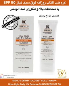 کرم ضد آفتاب روزانه فوق‌سبک کیلز SPF 50 بدون عطر، مناسب همه نوع پوست، با محافظت بالا و فناوری ضد آلودگی KIEHL’S DERMATOLOGIST SOLUTIONS™ Ultra Light Daily UV Defense SUNSCREEN SPF 50 PA++++ – Anti-Pollution, Advanced UVA/UVB Protection, Lightweight & Fragrance-Free – For All Skin Types