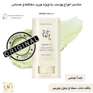 ضد آفتاب استیکی مات بیوتی آو جوسان با SPF50+ | محافظ پوست با عصاره درمنه و کاملیا Beauty of Joseon Matte Sun Stick SPF50+ PA+++ | Mugwort + Camellia