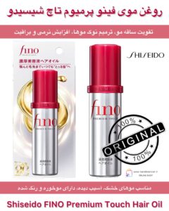روغن موی فینو پرمیوم تاچ شیسیدو | مراقبت عمیق از موهای آسیب‌دیده و خشک Shiseido FINO Premium Touch Hair Oil | Intensive Repair & Shine for Damaged Hair