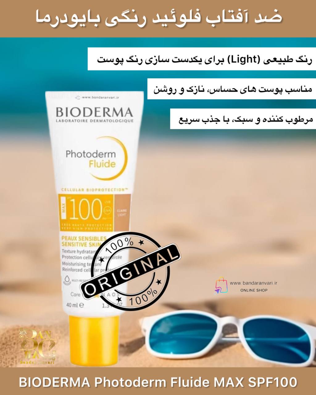 photo_2025-07-17_00-27-54 ضد آفتاب فلوئید رنگی بایودرما (بیودرما ) Photoderm Fluide MAX SPF100 – مناسب پوست حساس و روشن BIODERMA Photoderm Fluide MAX SPF100 – Light Tint | Very High Protection Fluid for Sensitive Skin