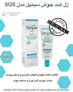 ژل تقویتی ضدجوش سیمپل مدل SOS مناسب پوست چرب و مستعد آکنه Simple SOS Clearing Booster for Oily & Blemish-Prone Skin