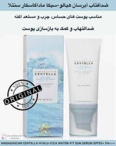 سرم ضدآفتاب آبرسان هیالو-سیکا ماداگاسکار سنتلا (SPF50+ PA+++) از برند SKIN1004 MADAGASCAR CENTELLA HYALU-CICA WATER-FIT SUN SERUM SPF50+ PA+++ by SKIN1004