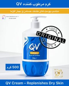 کرم مرطوب‌کننده QV مناسب پوست خشک و بسیار خشک – ۵۰۰ گرم QV Cream – Replenishes Dry Skin – 500g