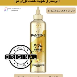 کرم ترمیم‌کننده و محافظت‌کننده پنتن ۲۴/۷ (آبرسان و تقویت‌کننده فوری مو) Pantene Pro-V 7/24 Repairing and Protective Instant Moisturizing Cream