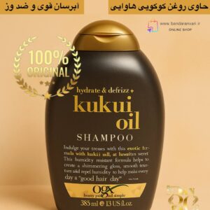 شامپو کوکویی او جی ایکس | آبرسان و ضد وز مو OGX Hydrate & Defrizz + Kukui Oil Shampoo | Humidity-Resistant & Smoothing