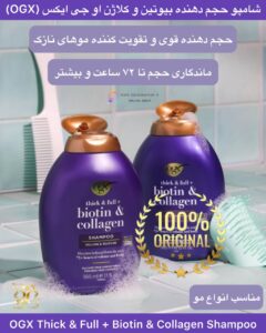 شامپو حجم‌دهنده بیوتین و کلاژن او جی ایکس | فرمول جدید و تقویت‌شده OGX Thick & Full + Biotin & Collagen Shampoo | NEW Improved Formula