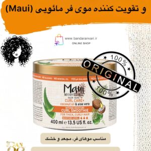 کرم آبرسان و تقویت‌کننده فر موی مائویی با روغن نارگیل و آلوئه ورا - Maui Moisture Curl Care + Coconut Oil & Aloe Vera Intense Moisture Curl Smoothie Maui Moisture Curl Care + Coconut Oil & Aloe Vera Intense Moisture Curl Smoothie