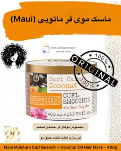 ماسک موی فر و خشک مائویی | آبرسان قوی حاوی روغن نارگیل | مخصوص موهای فر و ضخیم Maui Moisture Curl Quench + Coconut Oil Hair Mask – 400g