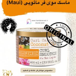 ماسک موی فر و خشک مائویی | آبرسان قوی حاوی روغن نارگیل | مخصوص موهای فر و ضخیم Maui Moisture Curl Quench + Coconut Oil Hair Mask – 400g