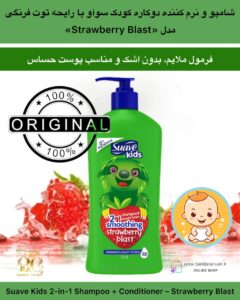 شامپو و نرم‌کننده دوکاره کودک سوآو با رایحه توت‌فرنگی مدل Strawberry Blast: Suave Kids 2-in-1 Shampoo + Conditioner – Strawberry Blast (Featuring Sloth Character)