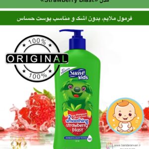 شامپو و نرم‌کننده دوکاره کودک سوآو با رایحه توت‌فرنگی مدل Strawberry Blast: Suave Kids 2-in-1 Shampoo + Conditioner – Strawberry Blast (Featuring Sloth Character)