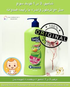 شامپو، نرم‌کننده و شوینده بدن کودک سوآو مدل «واترملون واندر» با رایحه هندوانه Suave Kids 3-in-1 Watermelon Wonder Shampoo, Conditioner & Body Wash