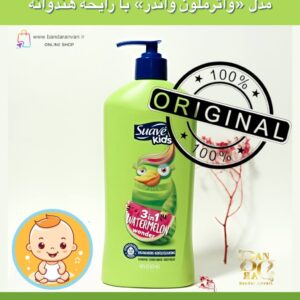 شامپو، نرم‌کننده و شوینده بدن کودک سوآو مدل «واترملون واندر» با رایحه هندوانه Suave Kids 3-in-1 Watermelon Wonder Shampoo, Conditioner & Body Wash