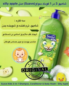 شامپو، نرم‌کننده و شستشوی بدن کودک سوآو مدل سیلی اپل (سیب خنده‌دار) Suave Kids 3-in-1 Shampoo, Conditioner & Body Wash – Silly Apple
