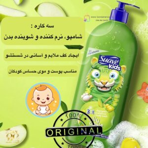 شامپو، نرم‌کننده و شستشوی بدن کودک سوآو مدل سیلی اپل (سیب خنده‌دار) Suave Kids 3-in-1 Shampoo, Conditioner & Body Wash – Silly Apple