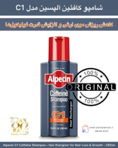 شامپو کافئین آلپسین مدل C1 – ضدریزش و تقویت‌کننده رشد مو – حجم ۲۵۰ میل Alpecin C1 Caffeine Shampoo – Hair Energizer for Hair Loss & Growth – 250ml