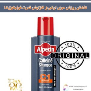 شامپو کافئین آلپسین مدل C1 – ضدریزش و تقویت‌کننده رشد مو – حجم ۲۵۰ میل Alpecin C1 Caffeine Shampoo – Hair Energizer for Hair Loss & Growth – 250ml