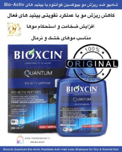 شامپو ضد ریزش مو بیوکسین کوانتوم با پپتیدهای Bio-Activ مخصوص موهای خشک و نرمال Bioxcin Quantum Bio-Activ Peptides Anti-Hair Loss Shampoo for Dry & Normal Hair