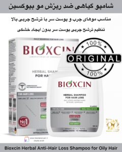 شامپو گیاهی بیوکسین ضد ریزش مو مخصوص موهای چرب Bioxcin Herbal Anti-Hair Loss Shampoo for Oily Hair