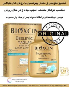 شامپو تقویتی و مغذی بیوکسین با روغن‌های گیاهی – مناسب موهای خشک، آسیب‌دیده و در حال ریزش Bioxcin Nourishing Oils Care Shampoo – Anti-Hair Loss & Deep Nutrition for Dry and Damaged Hair