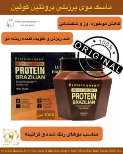 ماسک موی برزیلی ضد ریزش و مرطوب‌کننده پروتئین کوئین Protein Queen Anti Hair Loss & Moisturizing Protein Brazilian Hair Mask