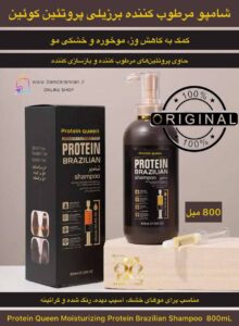 شامپو پروتئینه مرطوب‌کننده برزیلی پروتئین کوئین – ۸۰۰ میلی‌لیتر Protein Queen Moisturizing Protein Brazilian Shampoo – 800ml