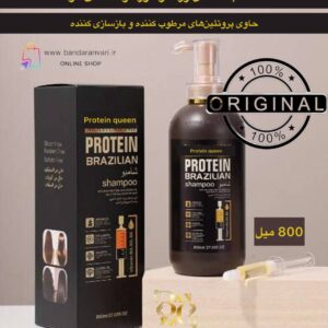 شامپو پروتئینه مرطوب‌کننده برزیلی پروتئین کوئین – ۸۰۰ میلی‌لیتر Protein Queen Moisturizing Protein Brazilian Shampoo – 800ml