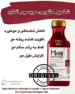 شامپو تقویتی و ضدریزش مائویی موایسچر با آگاوه - مناسب برای موهای آسیب‌دیده و شکننده Maui Moisture Strength & Length + Agave Shampoo – For Chemically Damaged Hair