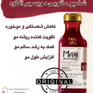 شامپو تقویتی و ضدریزش مائویی موایسچر با آگاوه - مناسب برای موهای آسیب‌دیده و شکننده Maui Moisture Strength & Length + Agave Shampoo – For Chemically Damaged Hair