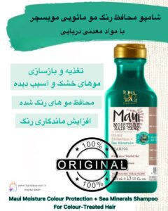 شامپو محافظ رنگ مو مائویی موایسچر با مواد معدنی دریایی – مناسب موهای رنگ‌شده و کدر Maui Moisture Colour Protection + Sea Minerals Shampoo – For Colour-Treated Hair