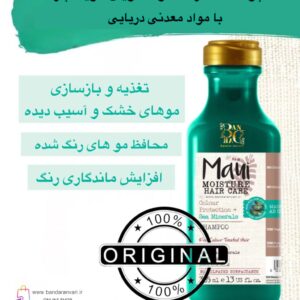 شامپو محافظ رنگ مو مائویی موایسچر با مواد معدنی دریایی – مناسب موهای رنگ‌شده و کدر Maui Moisture Colour Protection + Sea Minerals Shampoo – For Colour-Treated Hair