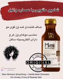 شامپو صاف‌کننده و ضدوز مائویی با عصاره وانیل – مناسب موهای وز، نافرمان و الکتریسیته‌ای Maui Moisture Smoothing + Vanilla Bean Shampoo – For Unruly, Frizzy & Flyaway Hair