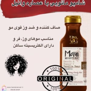 شامپو صاف‌کننده و ضدوز مائویی با عصاره وانیل – مناسب موهای وز، نافرمان و الکتریسیته‌ای Maui Moisture Smoothing + Vanilla Bean Shampoo – For Unruly, Frizzy & Flyaway Hair