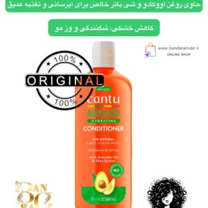 نرم‌کننده کرمی آبرسان داخل حمام کانتو با آووکادو و شی باتر – Cantu Avocado Hydrating Cream Conditioner Cantu Avocado Hydrating Cream Conditioner
