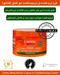 کرم نرم‌کننده و ترمیم‌کننده مو بدون نیاز به آبکشی کانتو با شی باتر – Cantu Shea Butter Leave-In Conditioning Cream Cantu Shea Butter Leave-In Conditioning Cream