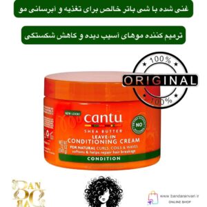 کرم نرم‌کننده و ترمیم‌کننده مو بدون نیاز به آبکشی کانتو با شی باتر – Cantu Shea Butter Leave-In Conditioning Cream Cantu Shea Butter Leave-In Conditioning Cream
