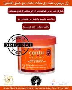 ژل مرطوب‌کننده و حالت‌دهنده مو کانتو با شی باتر – Cantu Shea Butter for Natural Hair Moisturizing Twist & Lock Gel Cantu Shea Butter for Natural Hair Moisturizing Twist & Lock Gel